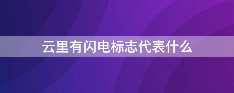 云里有闪电标志代表什么