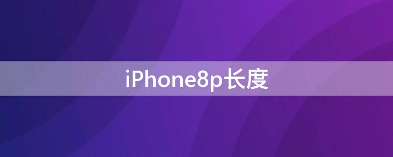 iPhone8p长度