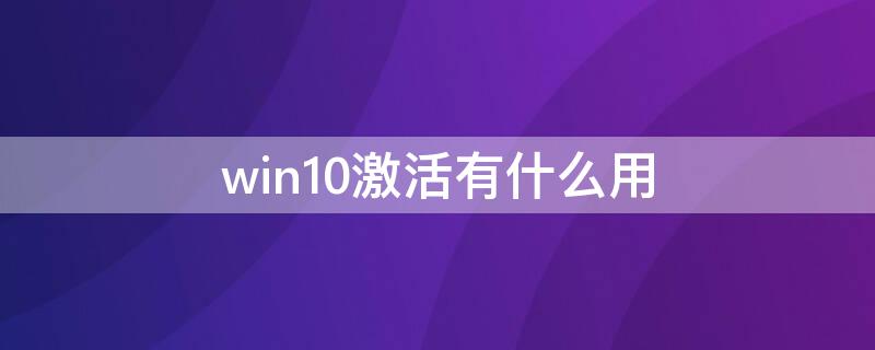 win10激活有什么用