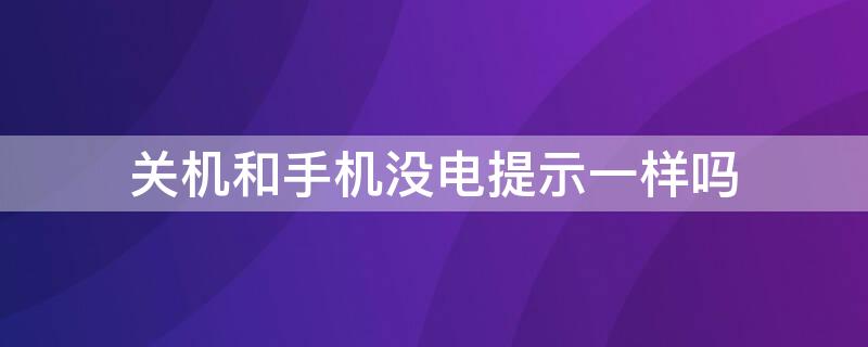 关机和手机没电提示一样吗