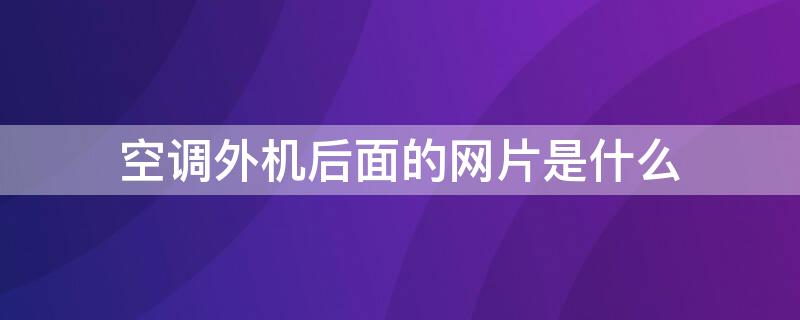 空调外机后面的网片是什么