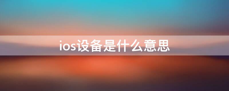 ios设备是什么意思