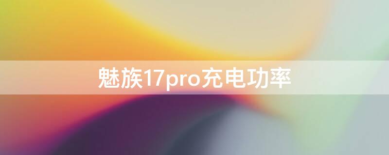 魅族17pro充电功率