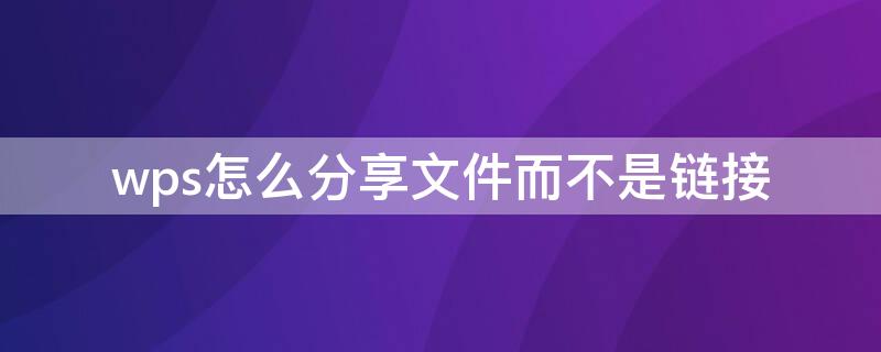 wps怎么分享文件而不是链接