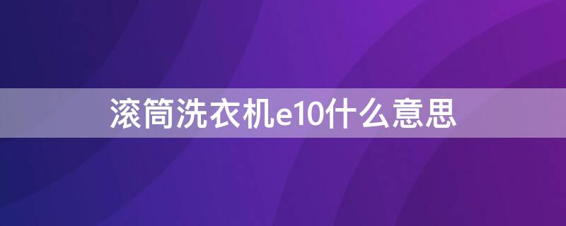 滚筒洗衣机e10什么意思