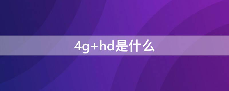 4g+hd是什么