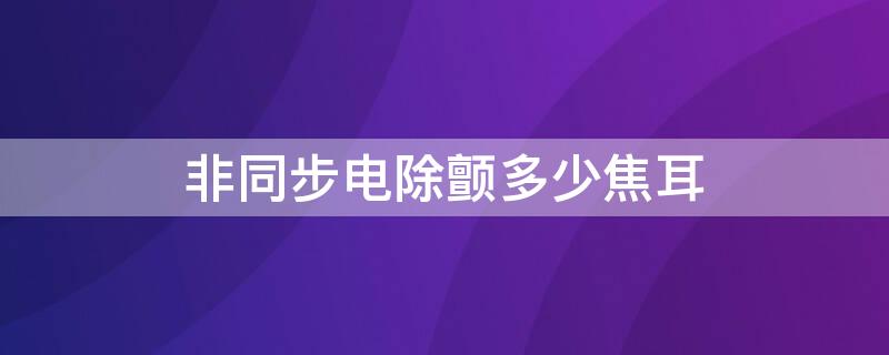 非同步电除颤多少焦耳