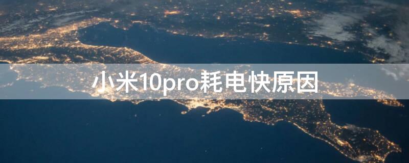 小米10pro耗电快原因