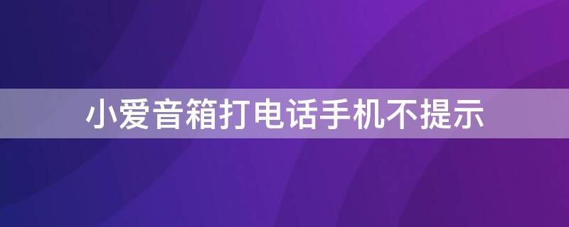 小爱音箱打电话手机不提示