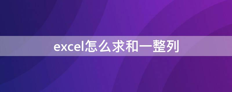 excel怎么求和一整列