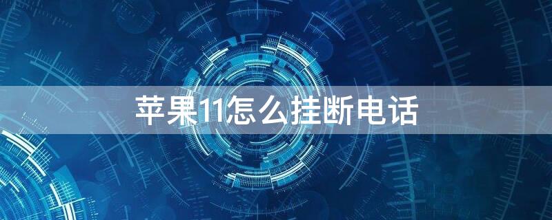 iPhone11怎么挂断电话