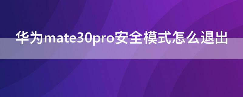 华为mate30pro安全模式怎么退出