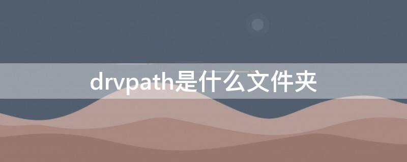 drvpath是什么文件夹