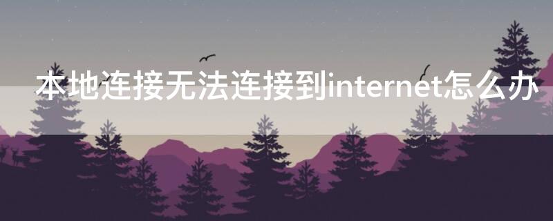 本地连接无法连接到internet怎么办