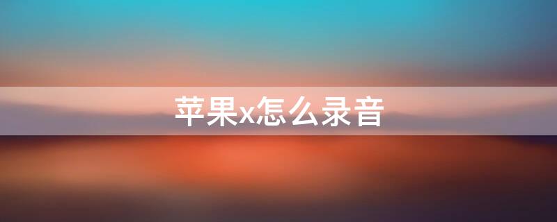 iPhonex怎么录音