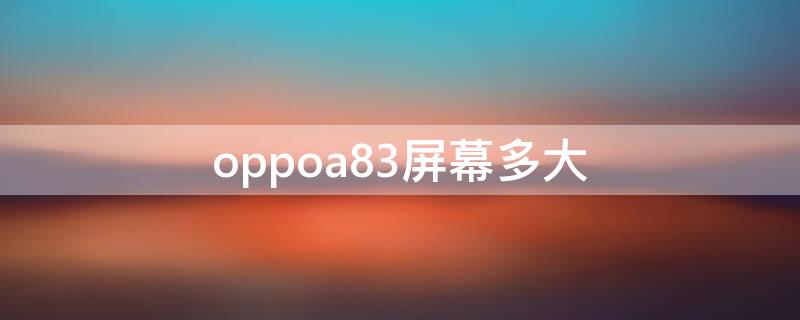 oppoa83屏幕多大