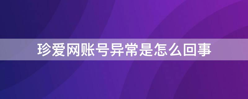 珍爱网账号异常是怎么回事