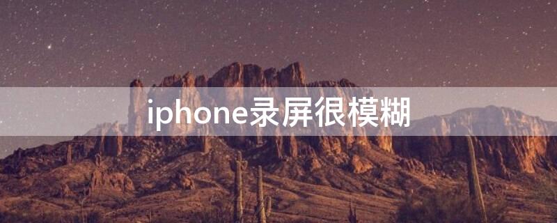 iPhone录屏很模糊