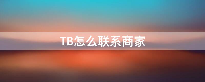 TB怎么联系商家