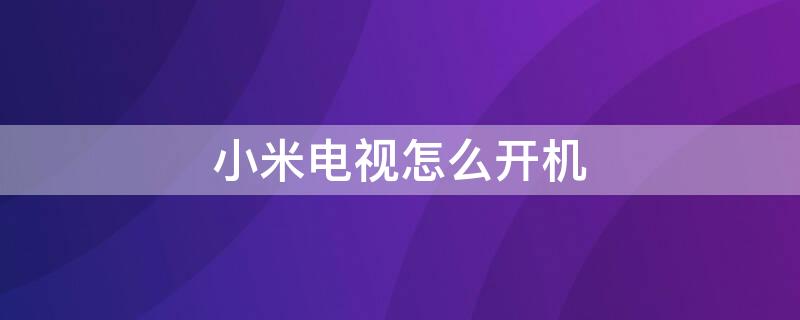 小米电视怎么开机