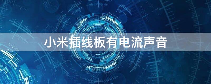 小米插线板有电流声音