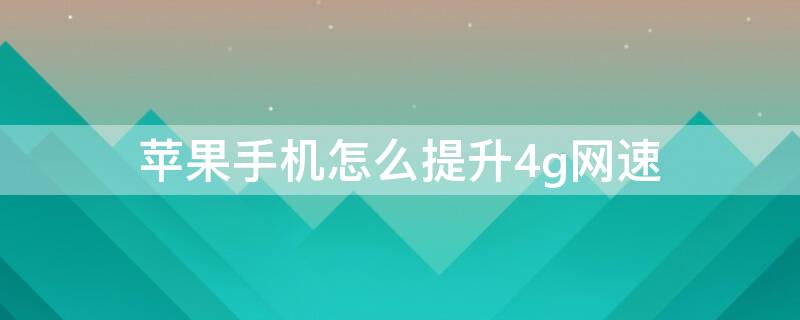 iPhone手机怎么提升4g网速