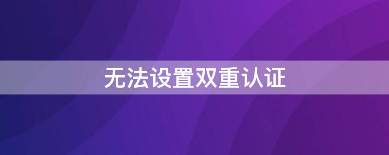 无法设置双重认证