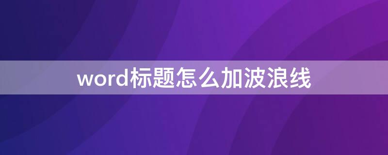 word标题怎么加波浪线