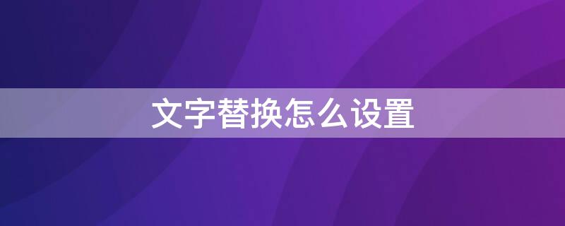 文字替换怎么设置