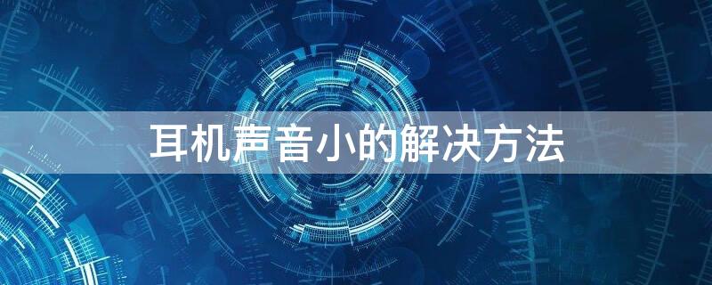 耳机声音小的解决方法