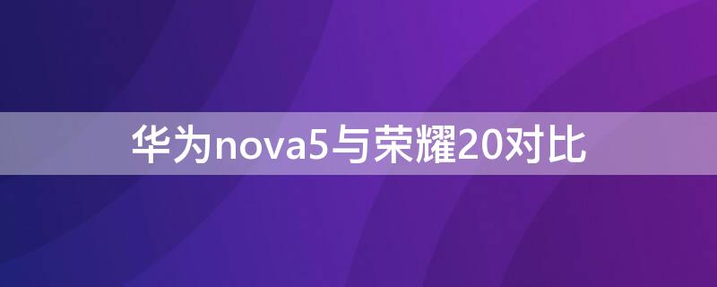 华为nova5与荣耀20对比