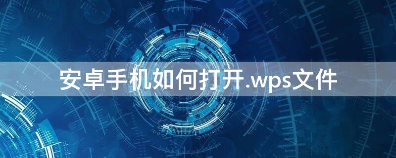 安卓手机如何打开.wps文件