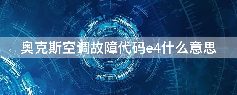 奥克斯空调故障代码e4什么意思