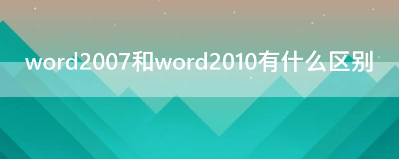 word2007和word2010有什么区别