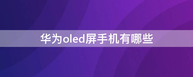 华为oled屏手机有哪些