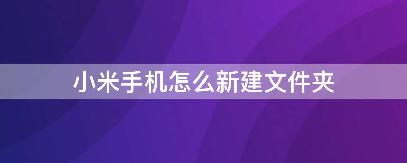 小米手机怎么新建文件夹