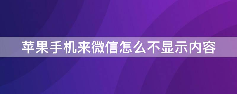 iPhone手机来微信怎么不显示内容