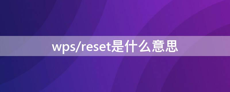 wps/reset是什么意思