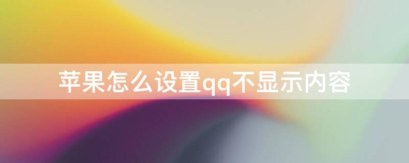 iPhone怎么设置qq不显示内容