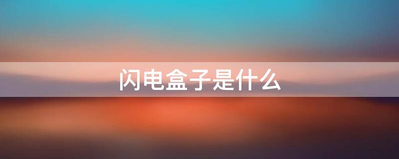 闪电盒子是什么