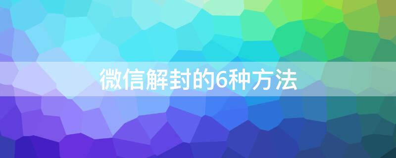 微信解封的6种方法