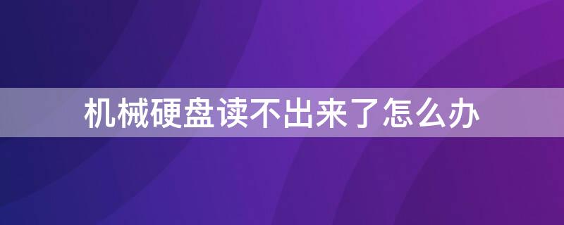 机械硬盘读不出来了怎么办