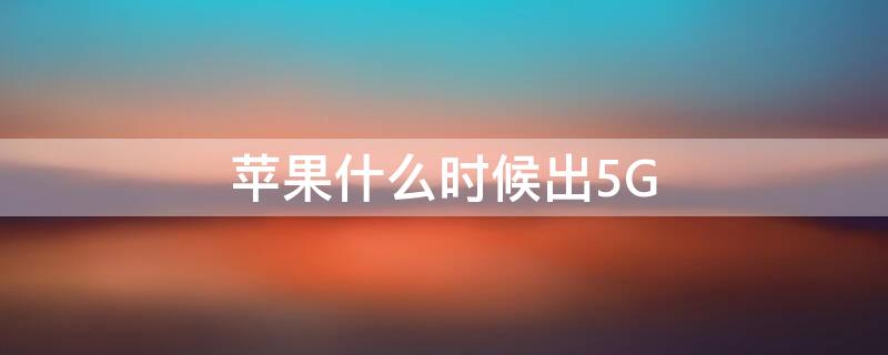 iPhone什么时候出5G