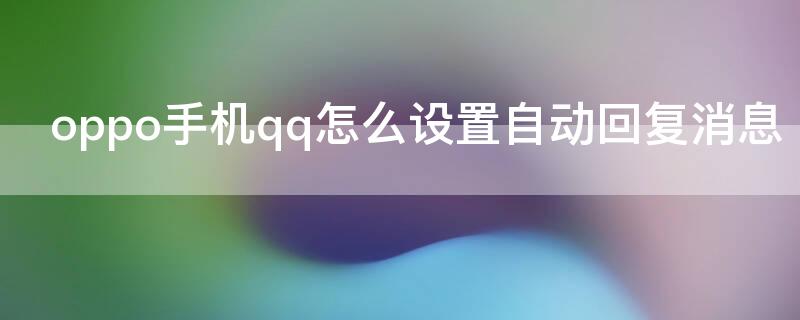 oppo手机qq怎么设置自动回复消息