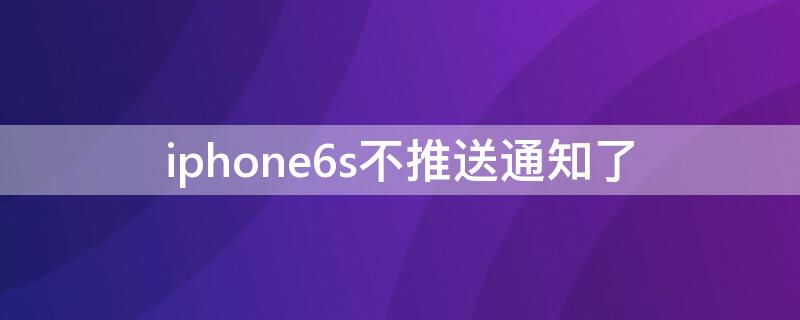 iPhone6s不推送通知了