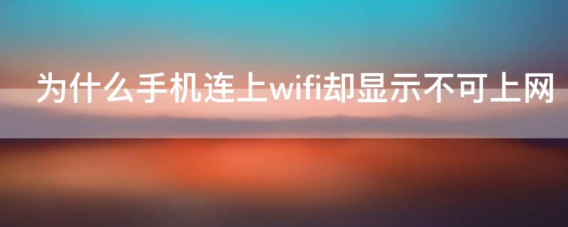 为什么手机连上wifi却显示不可上网