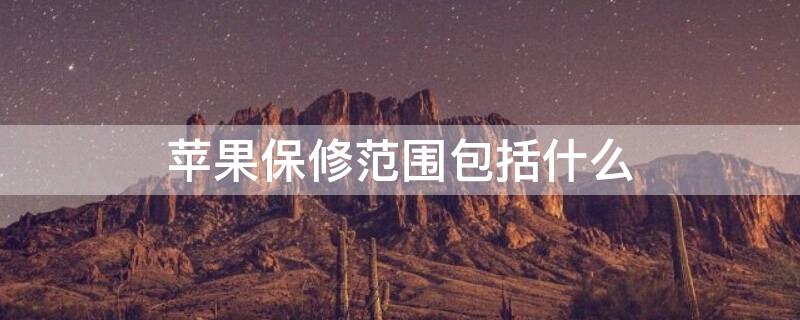 iPhone保修范围包括什么