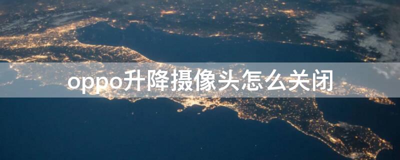 oppo升降摄像头怎么关闭