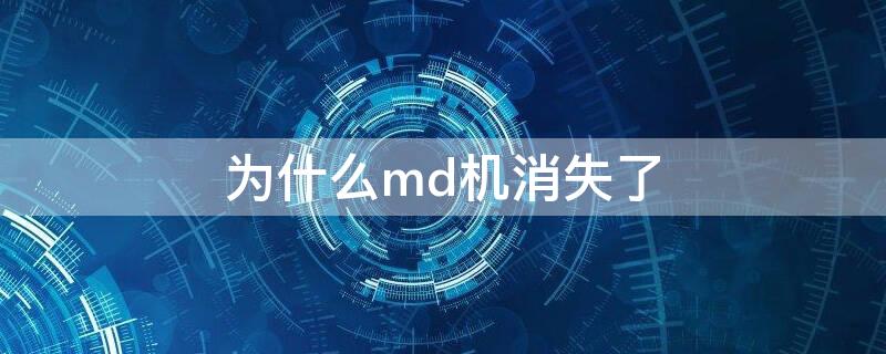 为什么md机消失了