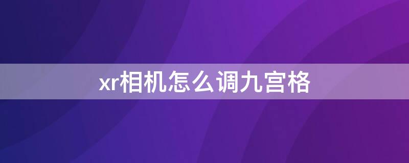 xr相机怎么调九宫格